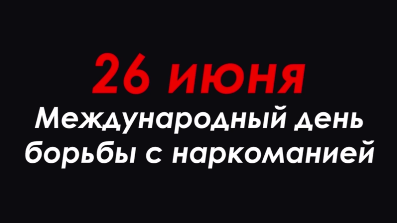 Скажи наркотикам «Нет»