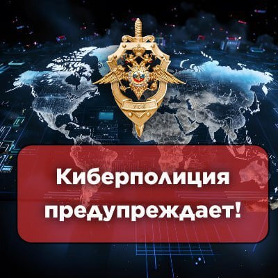 УБК МВД России официально предупреждает: начали фиксироваться случаи мошеннических звонков, при которых злоумышленники представляются сотрудниками киберполиции и требуют провести проверку по факту «утечки информации». 