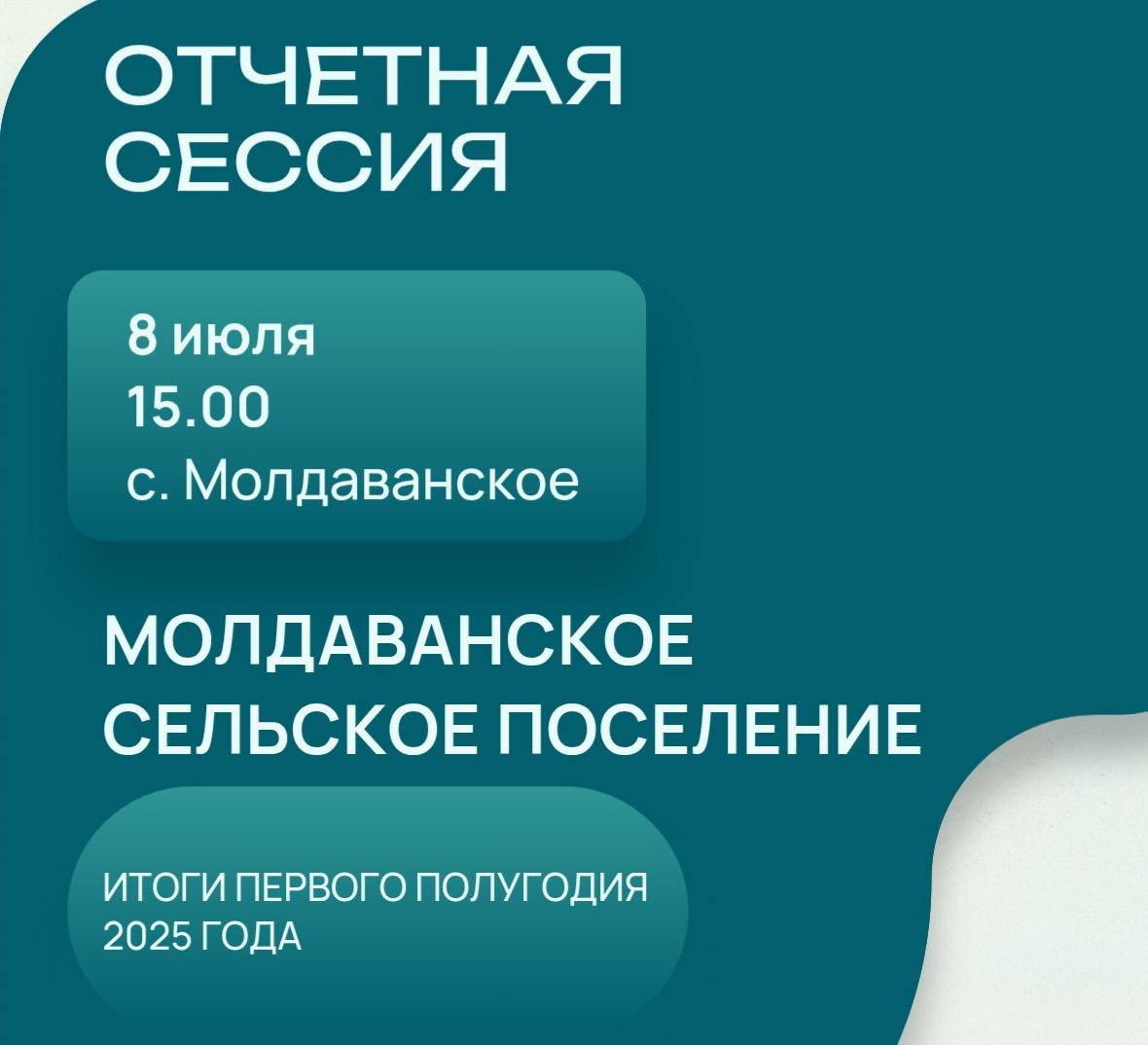 Сергей Лесь: Отчетная сессия в Молдаванском сельском поселении по итогам работы в первом полугодии 2025 года  пройдет завтра, 8 июля.