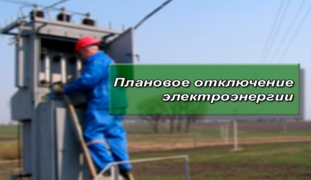Отключение электроэнергии 5 января г.Крымск