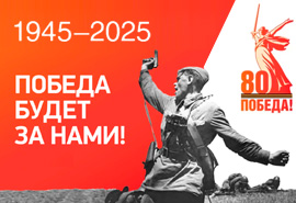 80 лет Победы