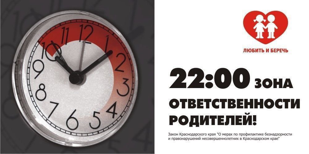 🕥 На Кубани Закон такой: 22:00 — детям пора домой!