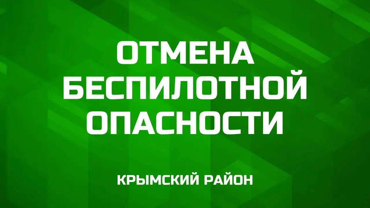 Получен отбой сигнала «Беспилотная опасность по Краснодарскому краю».