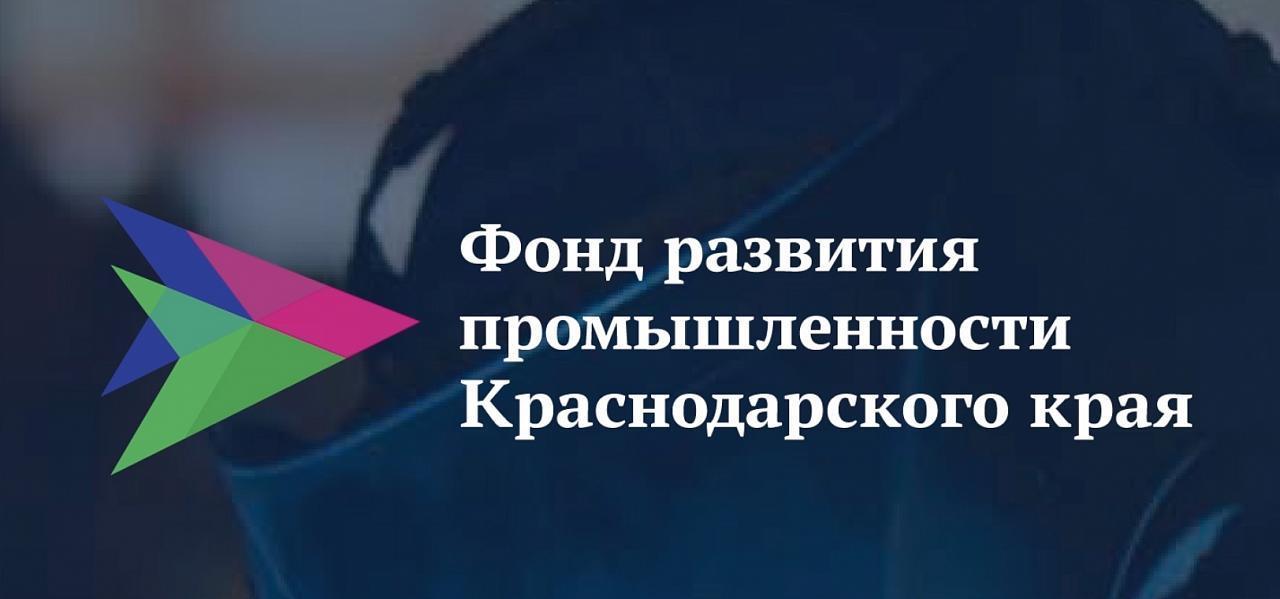 Фонд развития промышленности Краснодарского края