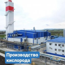 Абинский электрометаллургический завод получил лицензию на производство кислорода для медицинских целей.