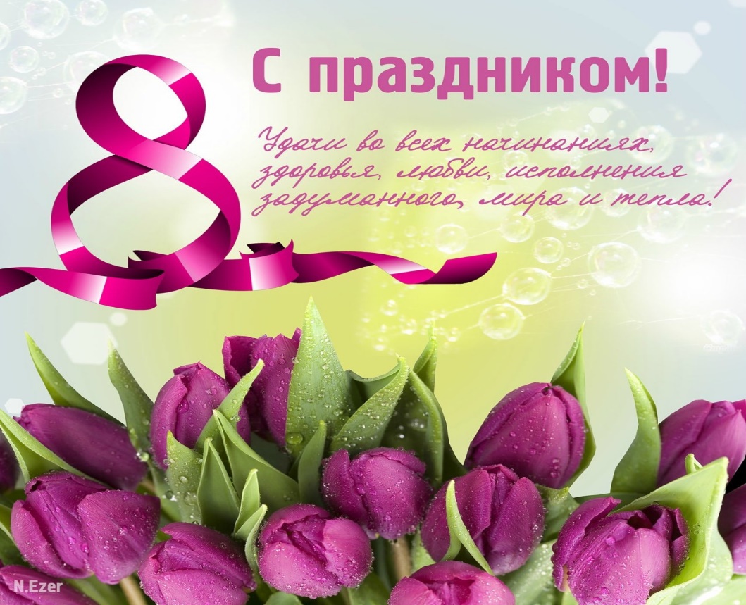 С Международным женским днем 8 марта!