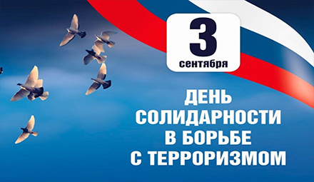 В школах Кубани пройдут мероприятия, приуроченные ко Дню солидарности в борьбе с терроризмом⠀