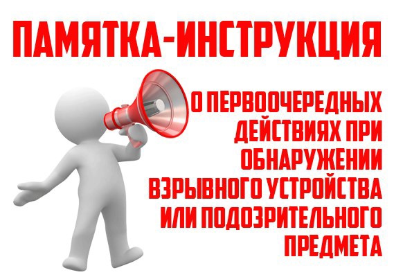 Памятка о порядке действий при обнаружении подозрительного предмета, который может оказаться взрывным устройством