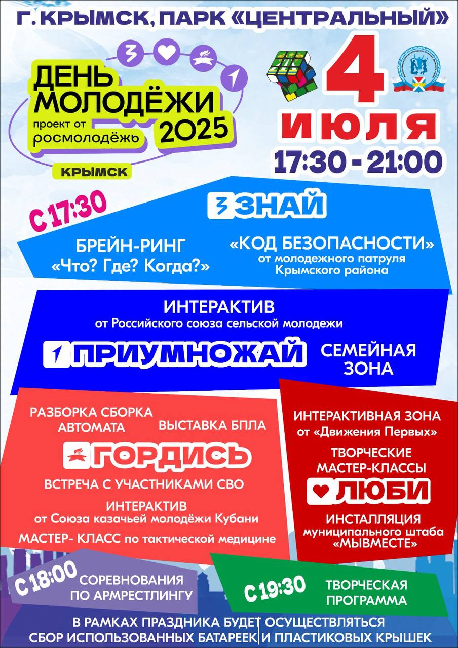 ⚡️В пятницу, 4 июля, в Центральном парке города Крымска пройдет праздник, посвященный Дню молодежи 