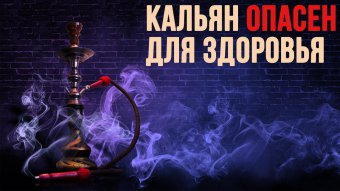 Вред от кальянокурения
