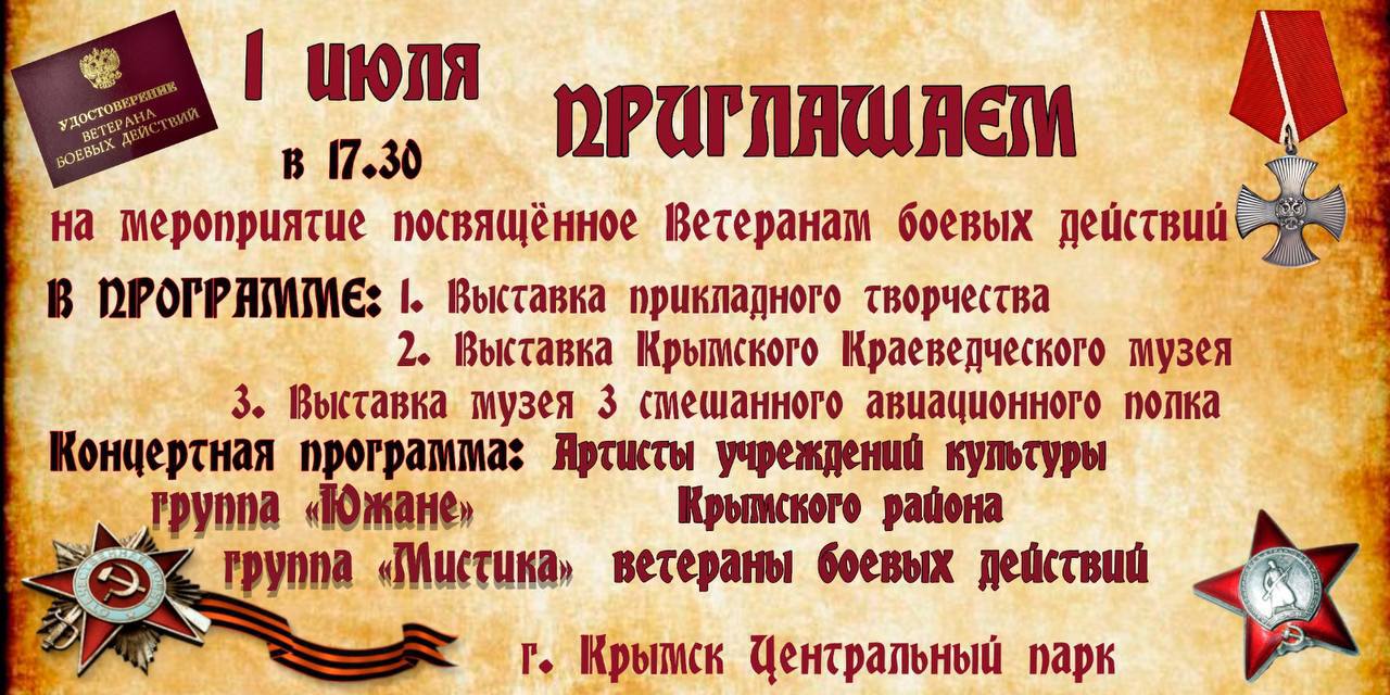 ⏩ 1 июля в Центральном парке г. Крымска пройдет торжественное мероприятие, посвященное Дню ветеранов боевых действий. Начало мероприятия в 17.30