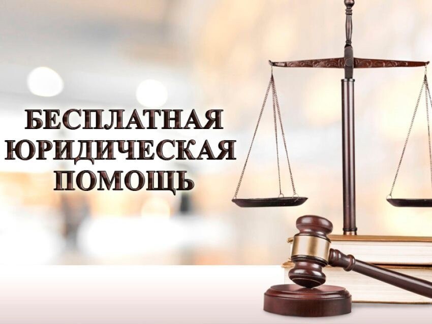 ⚖️ Бесплатная юридическая помощь