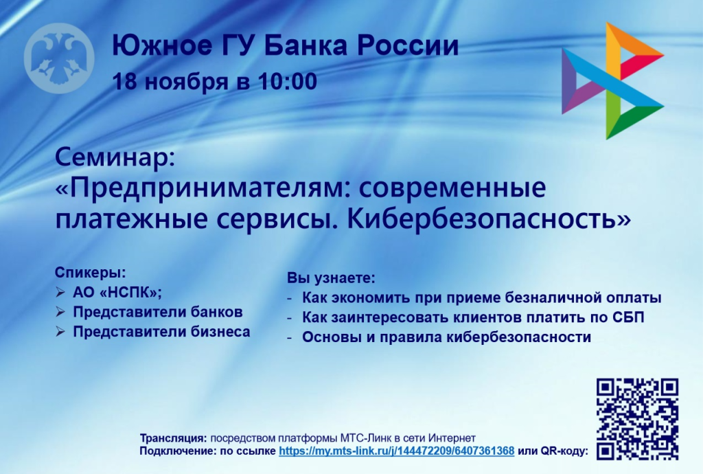 Вебинар на тему «Предпринимателям: современные платежные сервисы. Кибербезопасность»