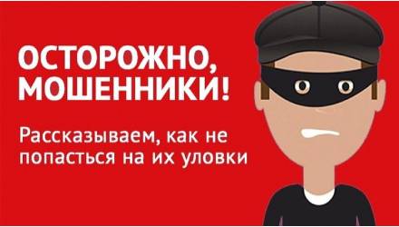 Осторожно мошенники