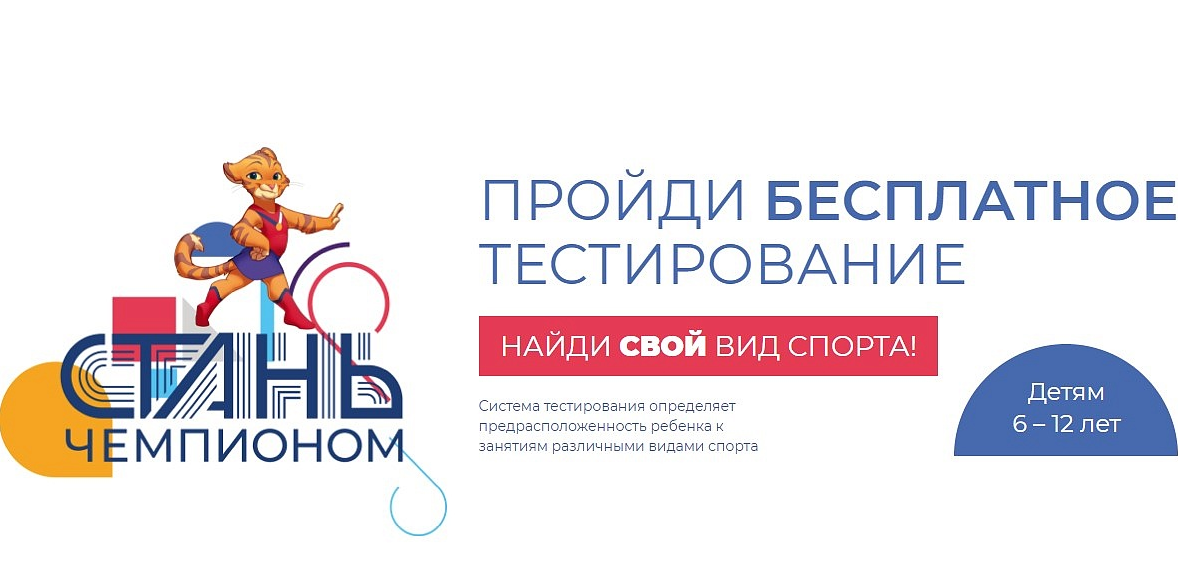 С 1 февраля 2019 года в Краснодарском крае в рамках Федерального проекта «Спорт — норма жизни» стартовал федеральный экспериментальный (инновационный) проект «Стань чемпионом».