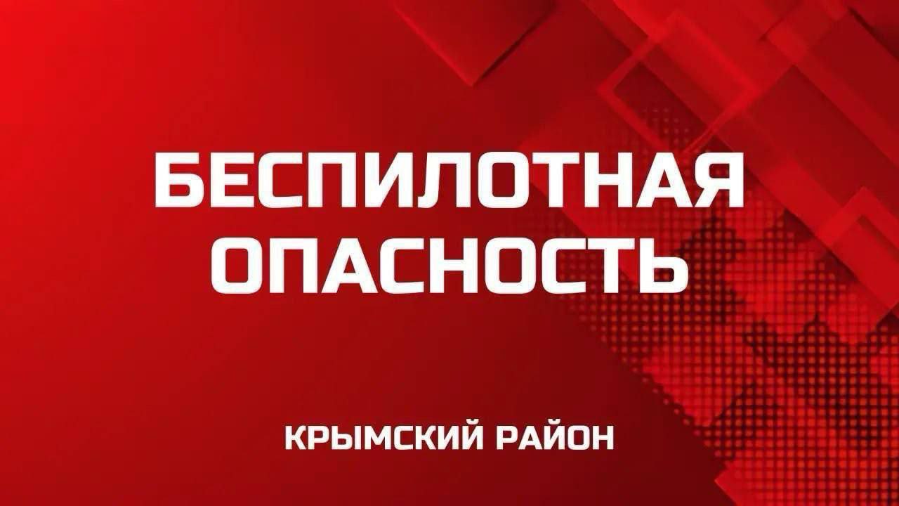 Объявлен сигнал «Беспилотная опасность по Крымскому району»