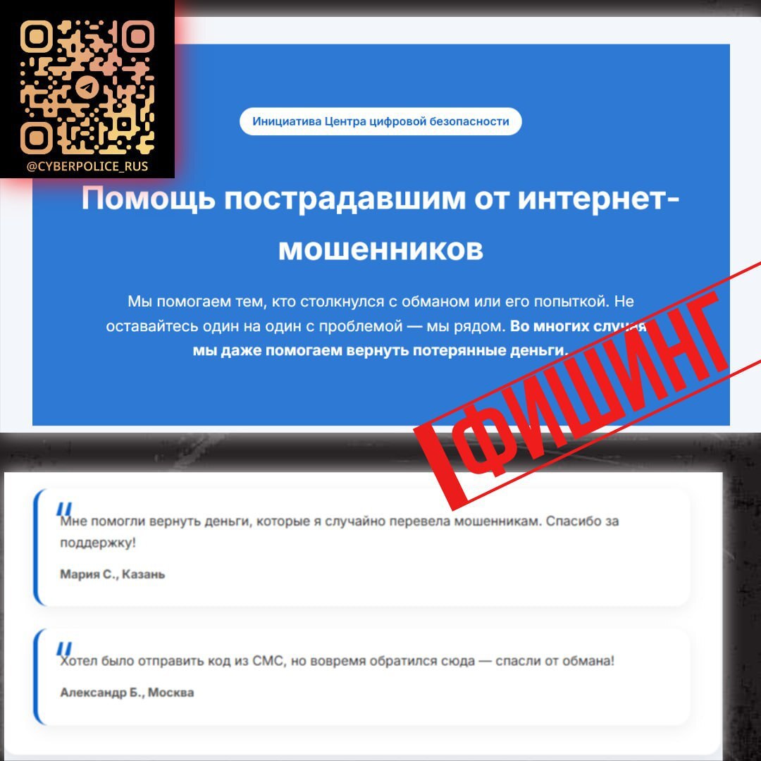 Классический пример фишингового ресурса для обмана граждан под предлогом помощи жертвам мошенников.