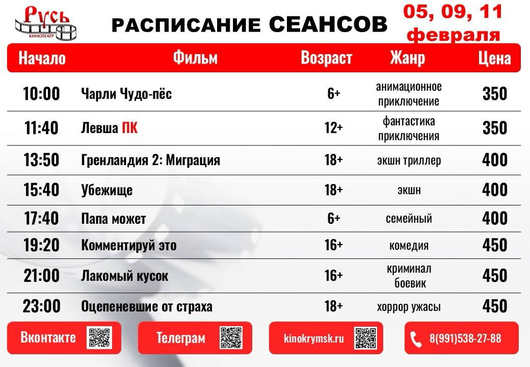 📌 РАСПИСАНИЕ СЕАНСОВ С 5 ФЕВРАЛЯ ПО 11 ФЕВРАЛЯ 