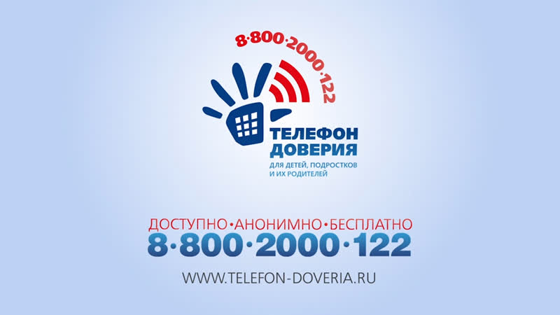 Единый общероссийский телефон доверия для детей, подростков и их родителей 8-800-2000-122