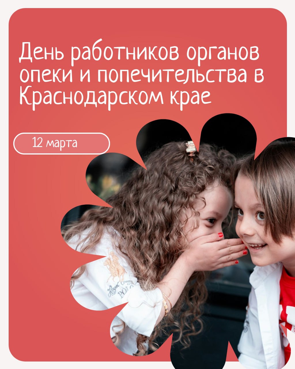 12 марта - День работников органов опеки и попечительства в Краснодарском крае