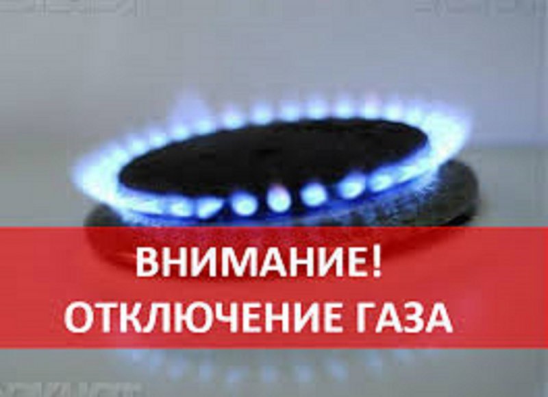 13 апреля будет прекращена подача газа на х. Красный Октябрь, ст. Гладковскую, х. Садовый с 9.00 до 16.00