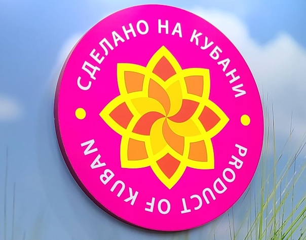 Знак качества "Сделано на Кубани"