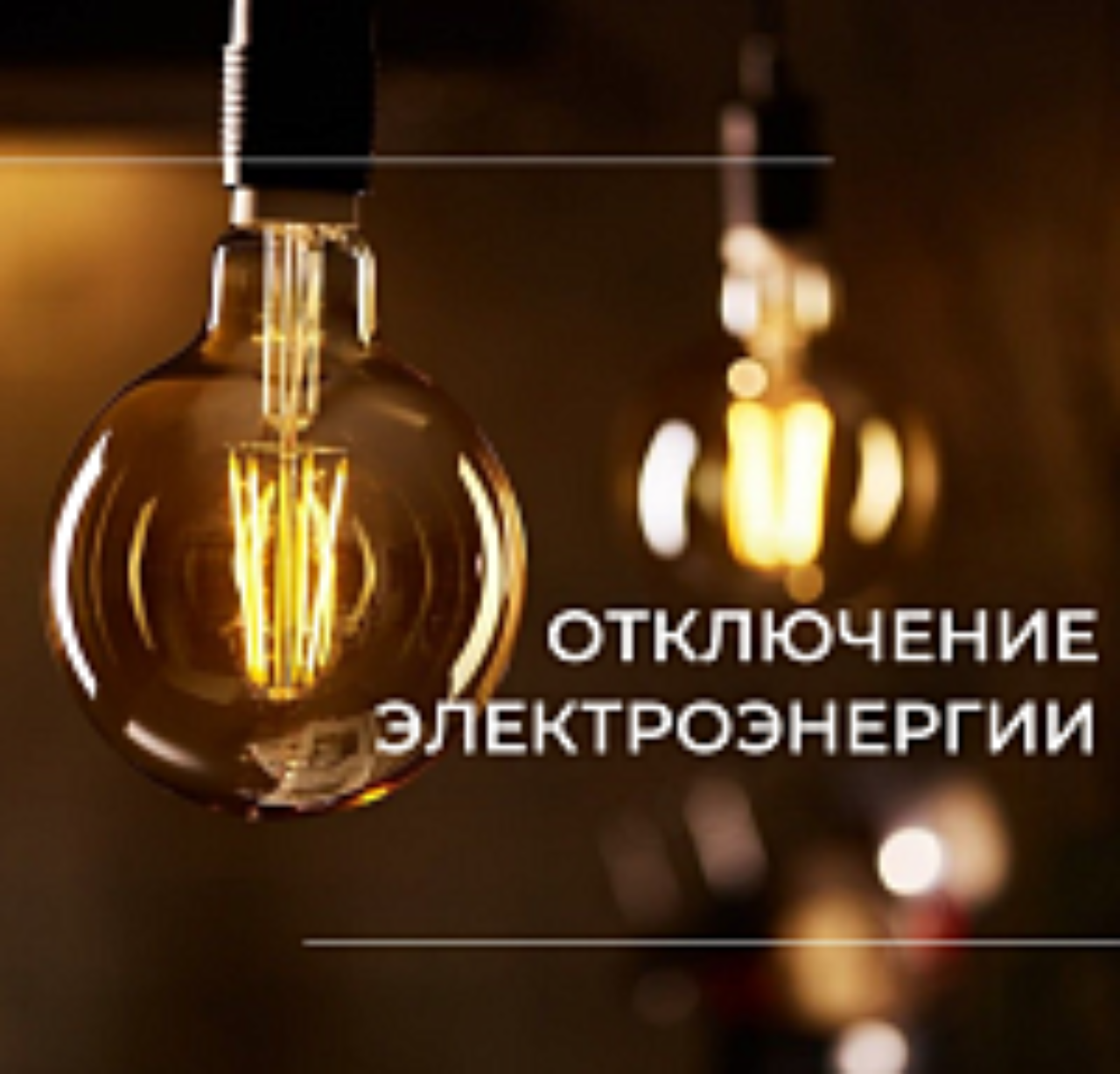 Отключение электроэнергии 5 февраля 2026 года в связи с проведением ремонтных работ: