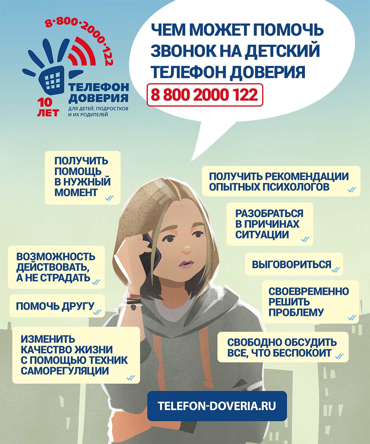 Позвони! Тебе помогут!