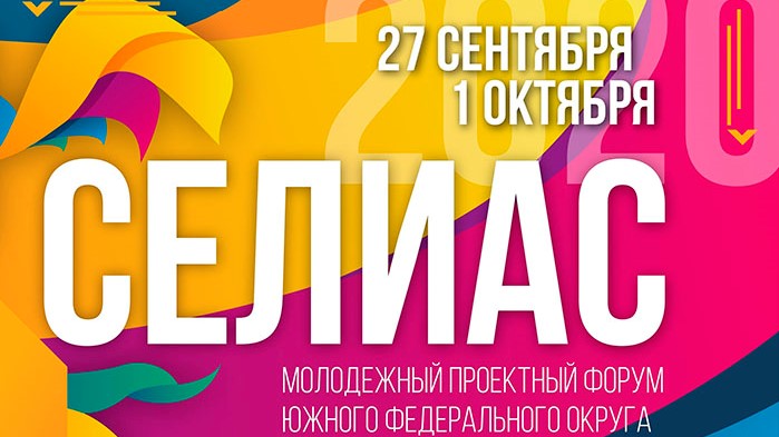 Идет регистрация участников на Молодёжный проектный форум «СЕЛИАС – 2020»