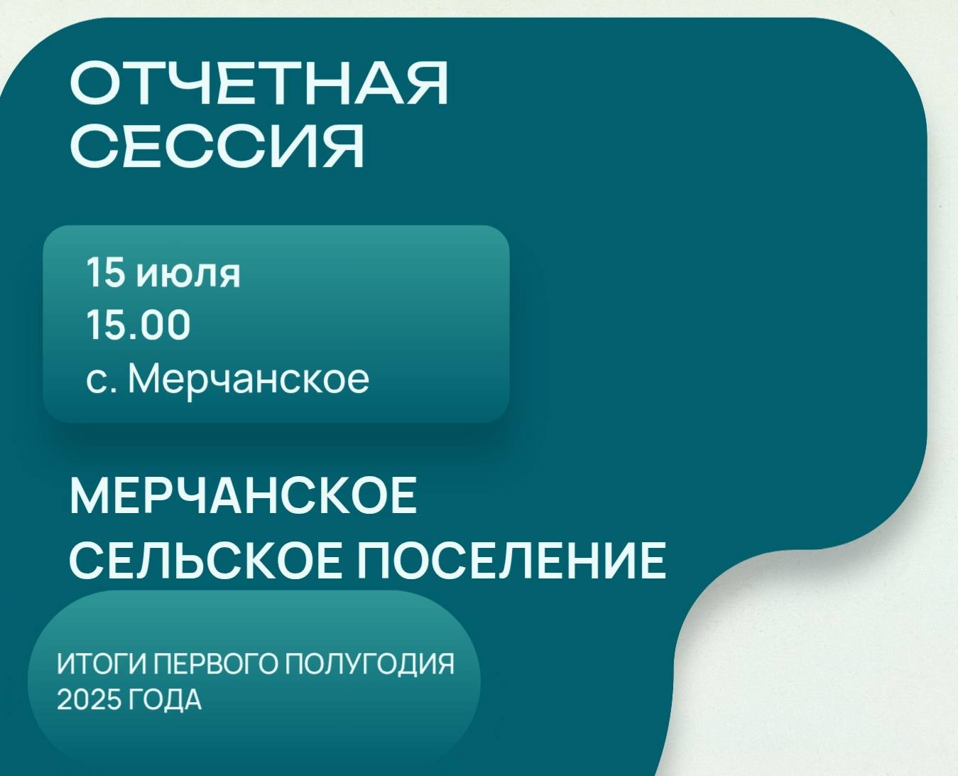 Сергей Лесь: В поселениях района продолжаем подводить итоги работы в первом полугодии 2025 года 