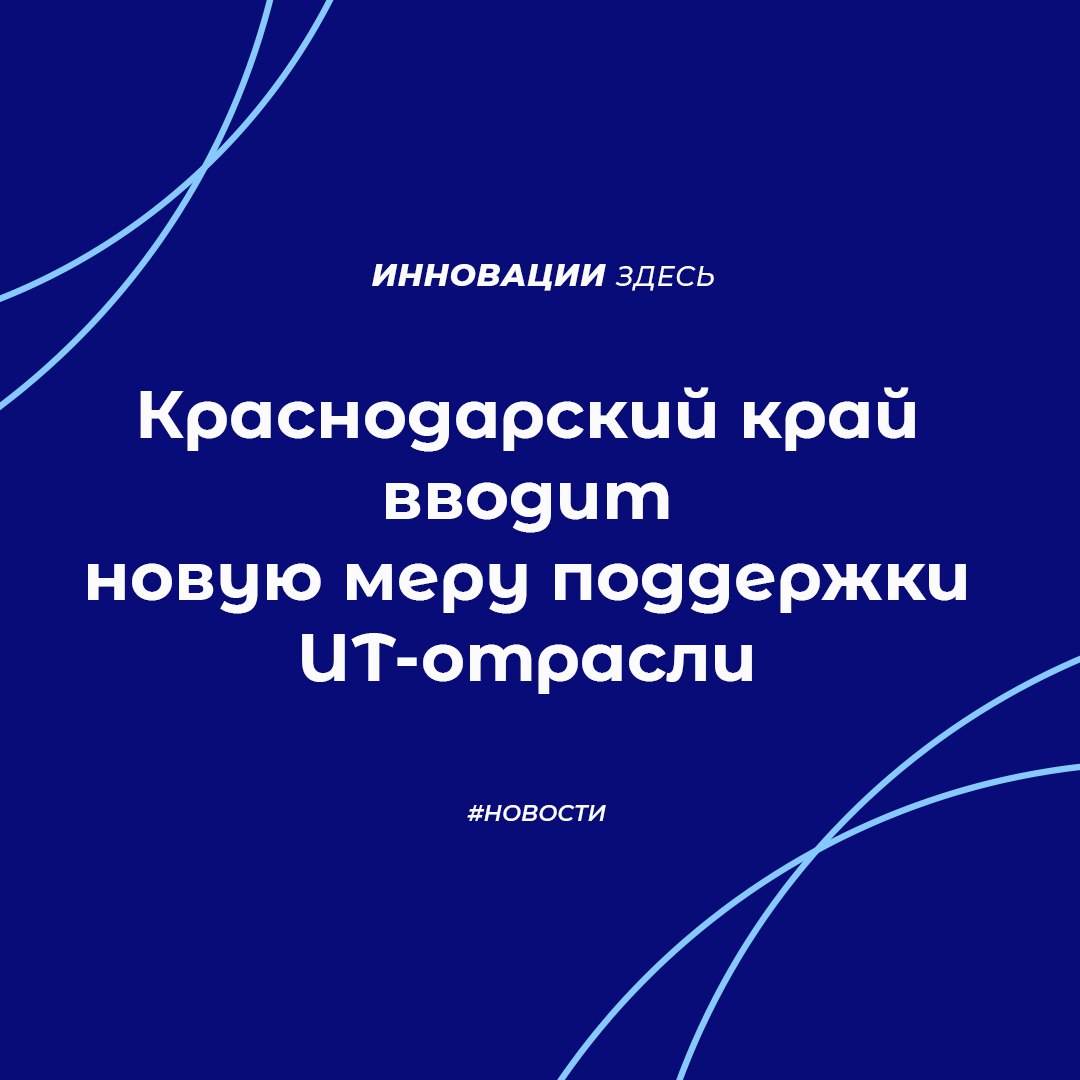 Хорошая новость для ИТ-компаний Краснодарского края!