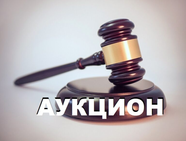 Аукцион