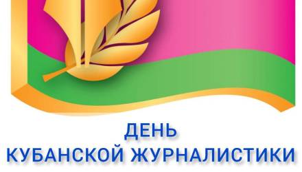 День кубанской журналистики