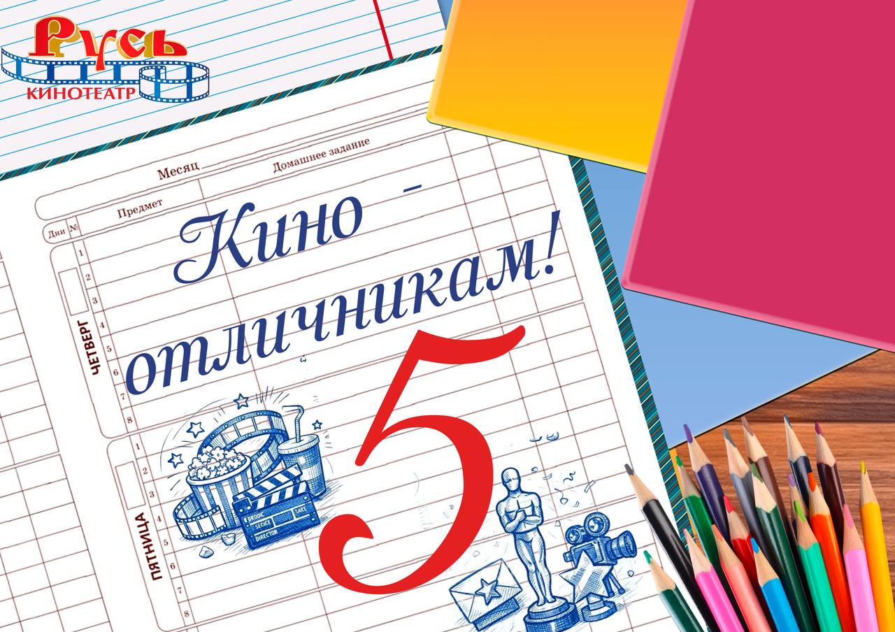 🔥ПОЛУЧИ 5 ПЯТЁРОК — СХОДИ В КИНО