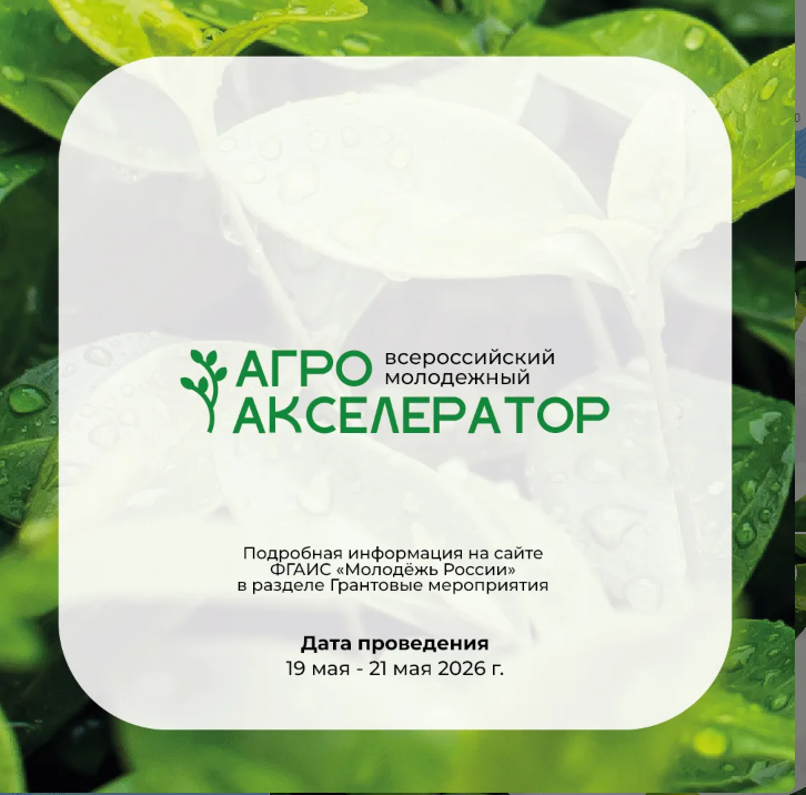 🎉 Открываем регистрацию на Всероссийский молодёжный Агроакселератор!