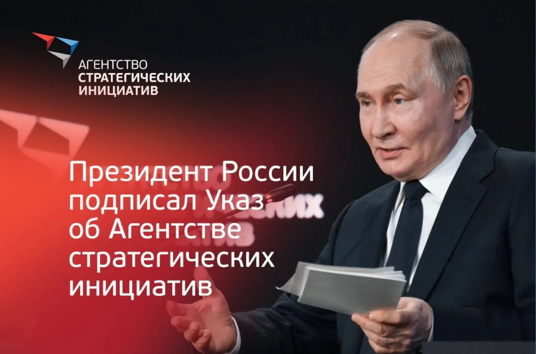 Владимир Путин подписал Указ об Агентстве стратегических инициатив