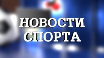 Отчет о проведении спортивно – массовых мероприятий с 12 по 18 апреля 2021 года