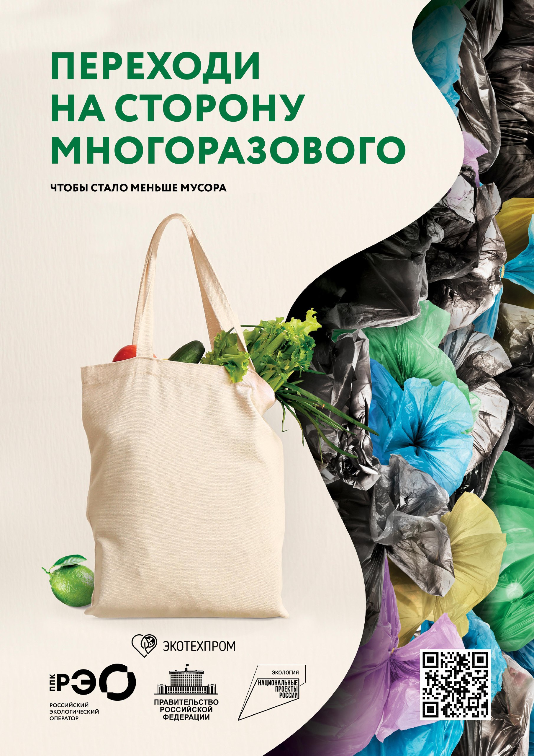 Переходи на многоразовое!
