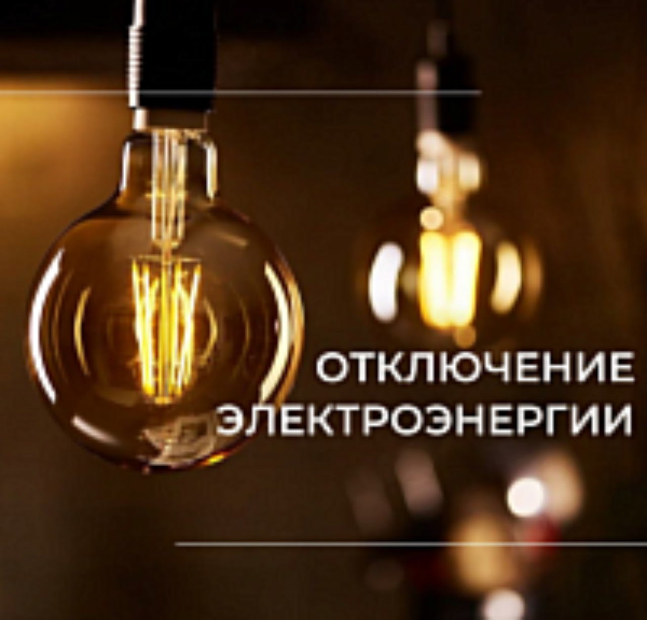 Отключение электроэнергии 9 февраля 2026 года в связи с проведением ремонтных работ: