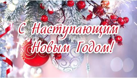 С Наступающим Новым Годом!