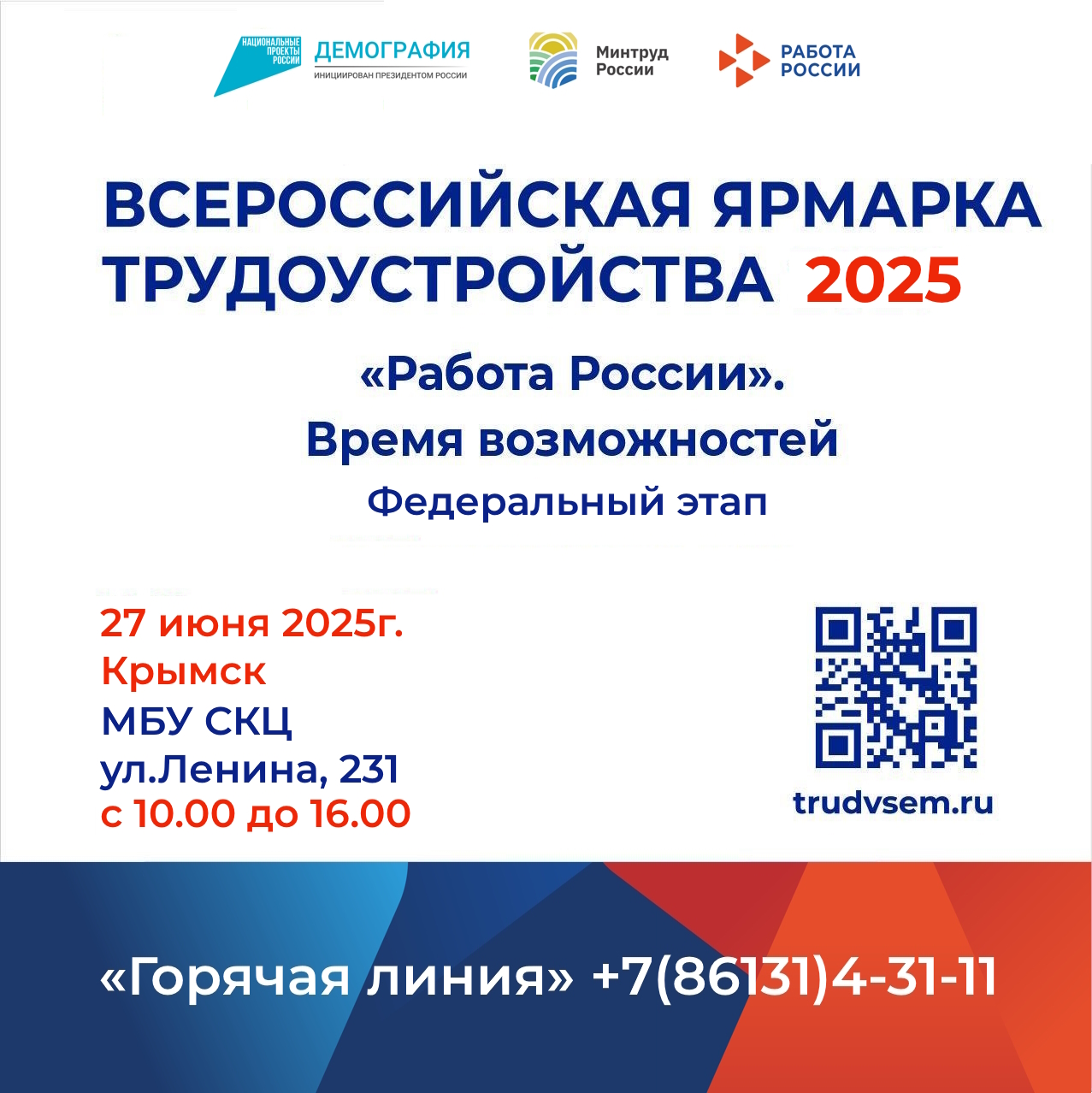 27 июня 2025 года пройдет федеральный этап Всероссийской ярмарки трудоустройства «Работа России. Время возможностей» 