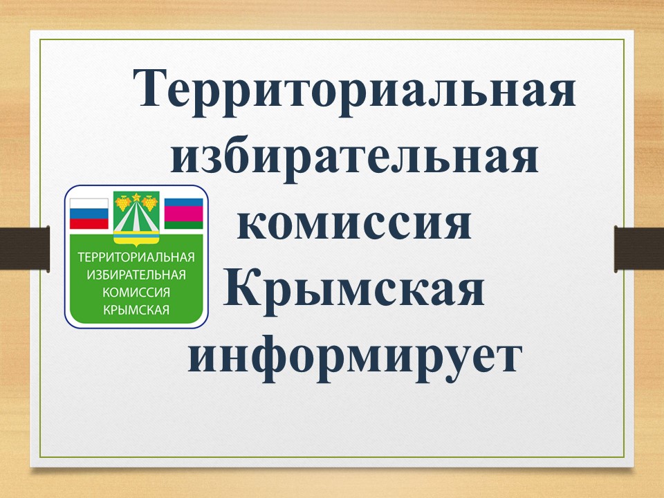 ТИК информирует