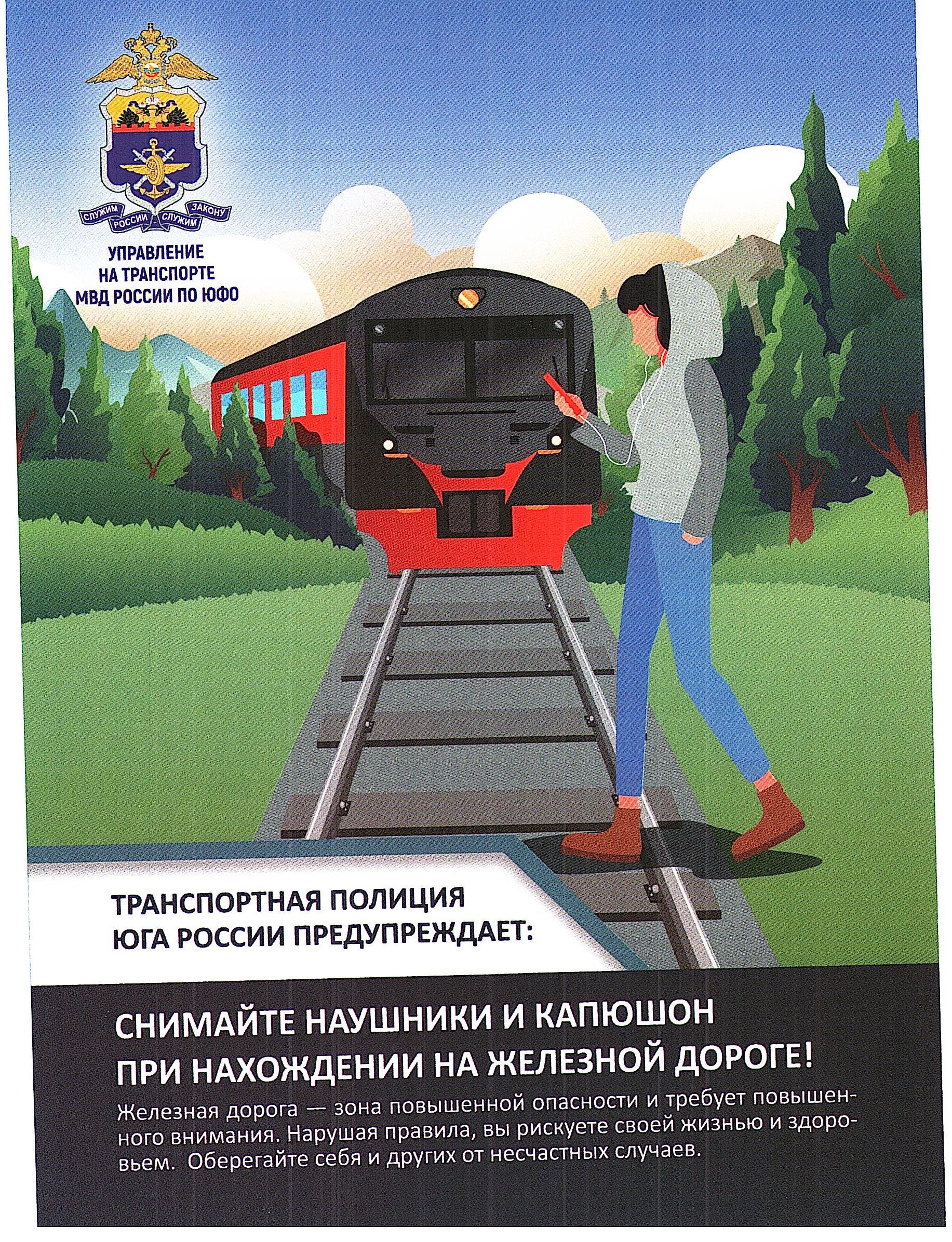 ОАО «РЖД» напоминает, что железнодорожные пути являются объектами повышенной опасности. Находясь на них, вы подвергаете свою жизнь риску.