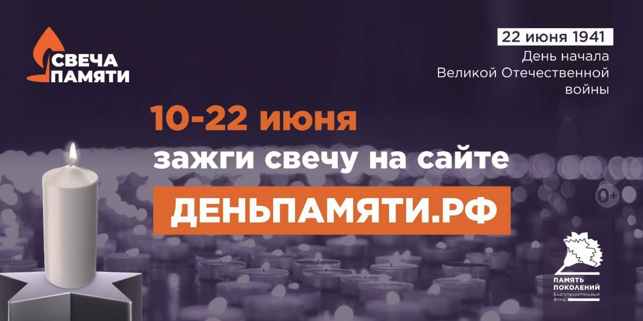 🔥 В России стартовала онлайн-акция «Свеча памяти». 