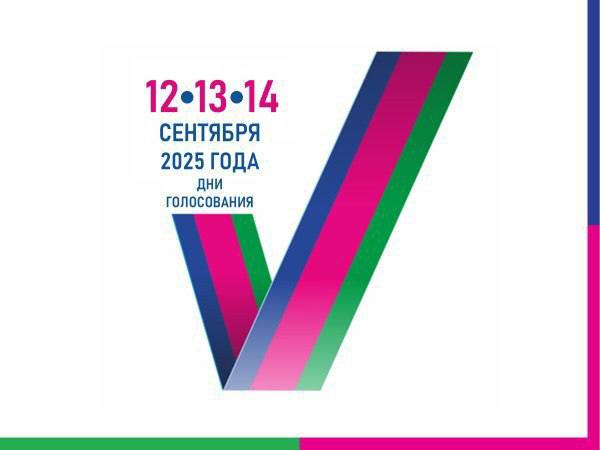 Выборы 12,13 и 14 сентября 