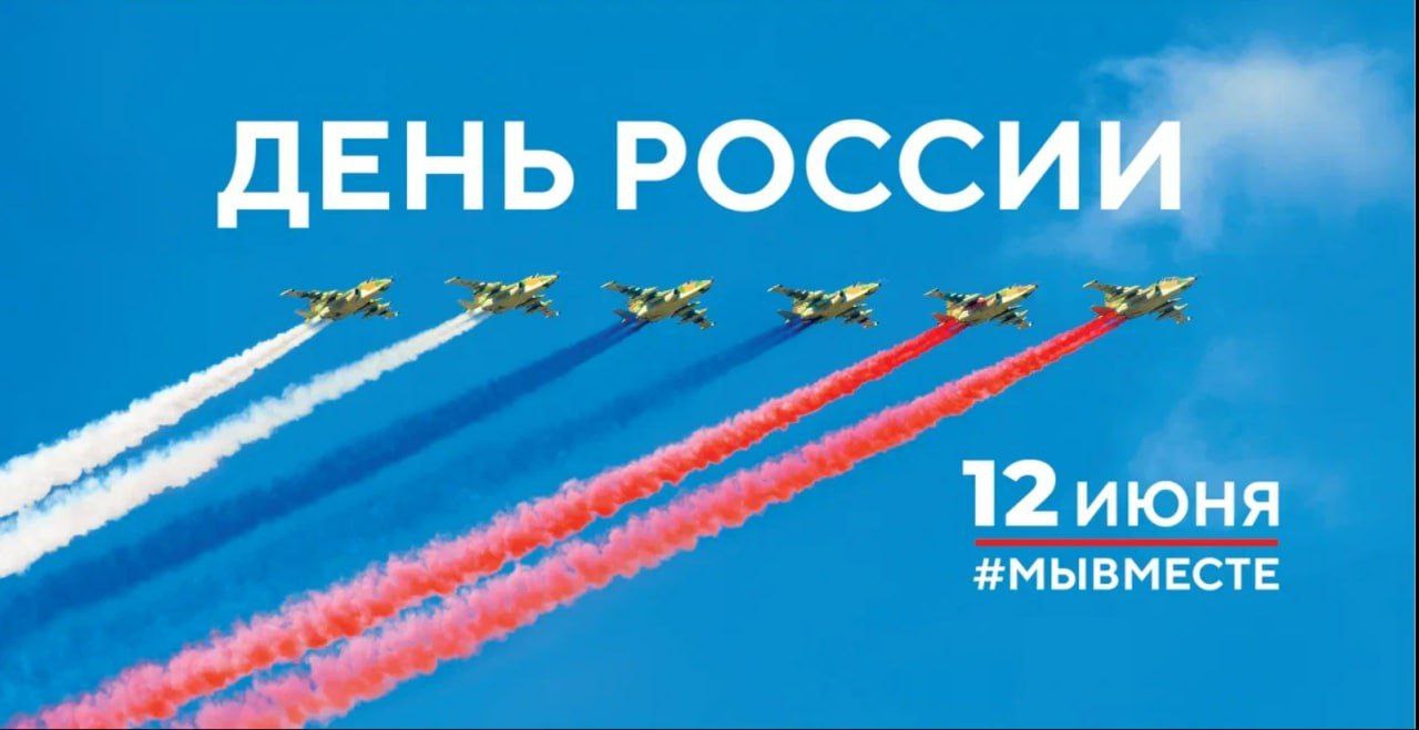 Дорогие земляки! От всего сердца поздравляю вас с важным государственным праздником – Днем России!