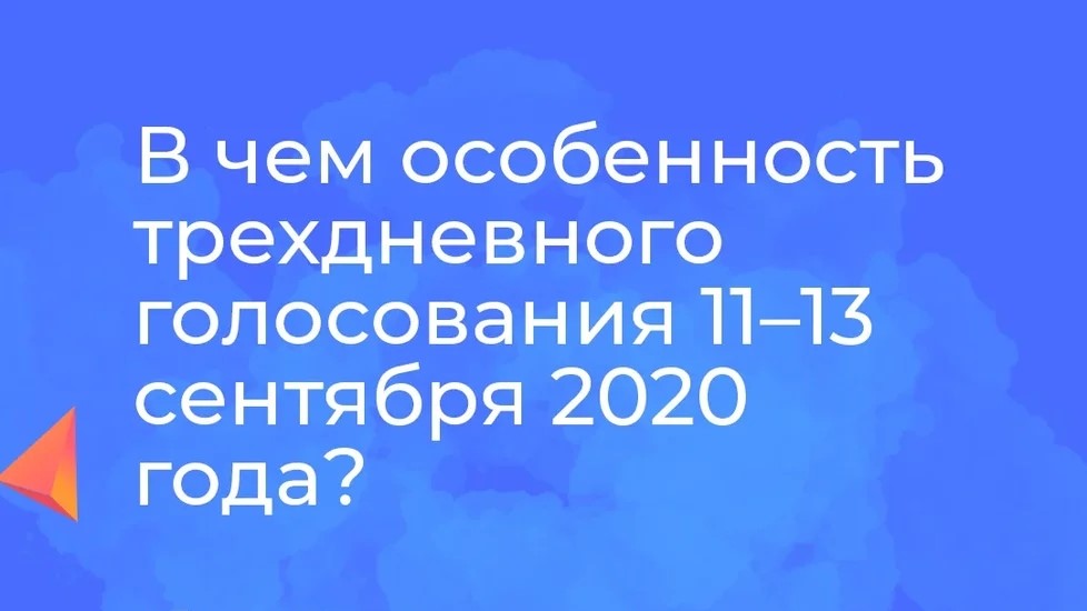 В чем особенность трехдневного голосования 11-13 сентября 2020 года?