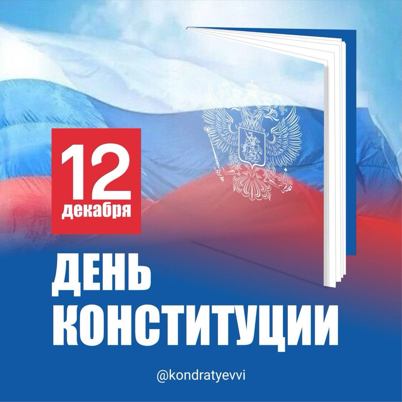 Вениамин Кондратьев: Сегодня мы отмечаем одну из важнейших дат в истории современной России – День Конституции.  
