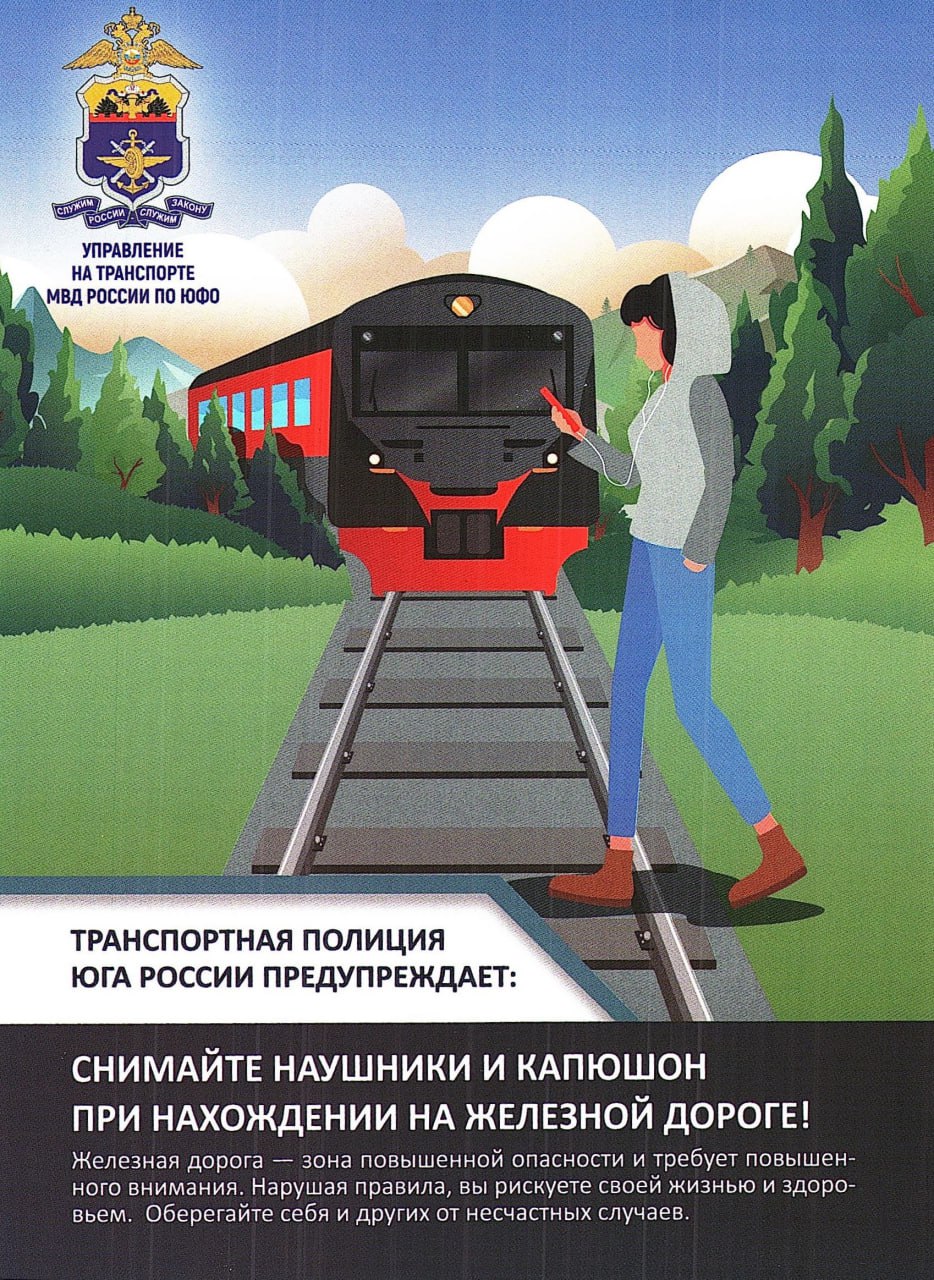 ОАО «РЖД» напоминает, что железнодорожные пути являются объектами повышенной опасности. Находясь на них, вы подвергаете свою жизнь риску