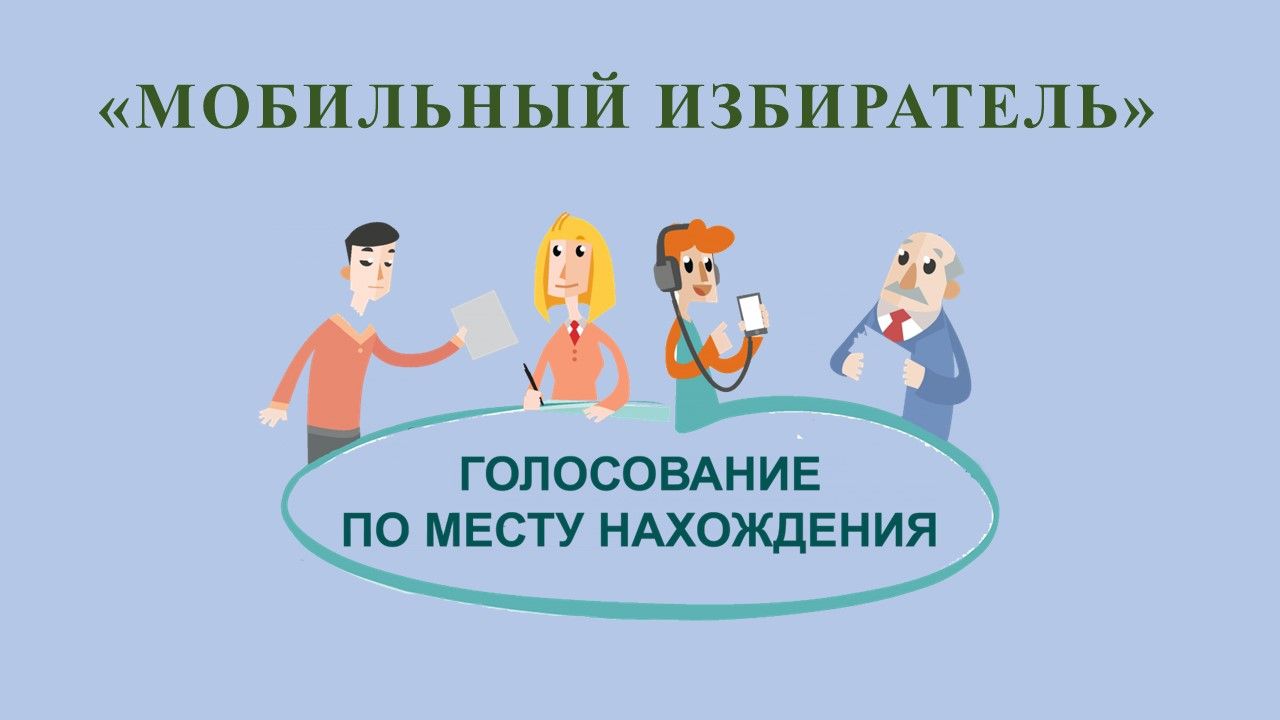 Технология «Мобильный избиратель» будет применяться на выборах главы администрации (губернатора) Краснодарского края
